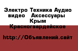 Электро-Техника Аудио-видео - Аксессуары. Крым,Красногвардейское